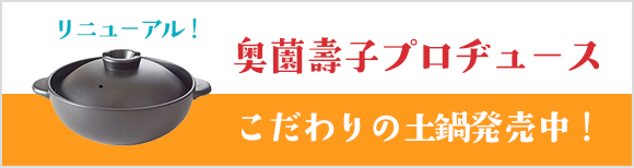 奥薗壽子プロヂュース こだわりの土鍋発売中！