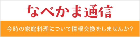 なべかま通信 今時の家庭料理について情報交換をしませんか？