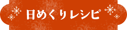 日めくりレシピ