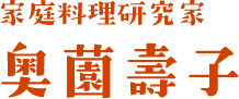 家庭料理研究家 奥薗壽子