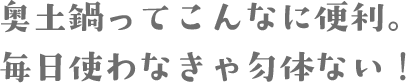 奥土鍋ってこんなに便利。毎日使わなきゃ勿体ない！