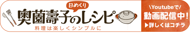 奥薗壽子の日めくりレシピ[Youtubeで動画配信中!]