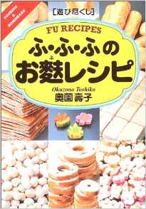 遊び尽くし「ふ・ふ・ふのお麸レシピ」