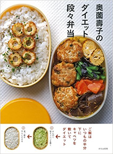 奥薗壽子のダイエット段々弁当