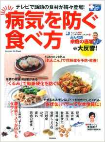 病気を防ぐ食べ方: みんなの家庭の医学