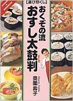 遊び尽くし「おくぞの流お寿司太鼓判」