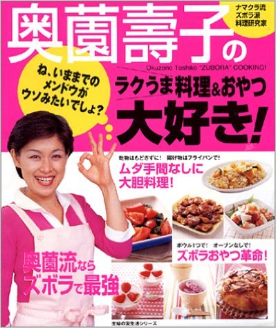 奥薗壽子のラクうま料理＆おやつ大好き！