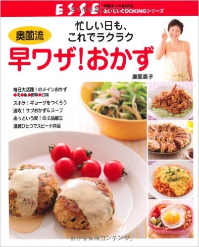 奥薗流早ワザ！おかず(別冊ESSE BASIC）