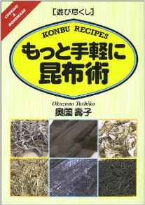 遊び尽くし「もっと手軽に昆布術」