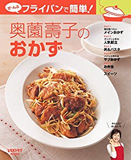 奥薗壽子のおかず　ぜーんぶフライパンで簡単！