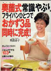 奥薗式常識破り！フライパンひとつでおかず３品同時に作る