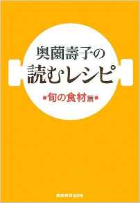 奥薗壽子の読むレシピ　旬の食材編