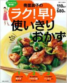 奥薗壽子のラク！早！使いきりおかず