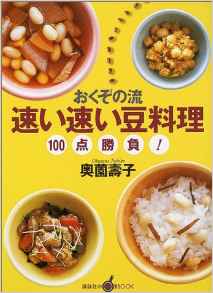 おくぞの流　速い速い豆料理　１００点勝負