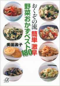 おくぞの流 簡単 激早 野菜おかずベスト180