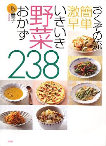 おくぞの流　簡単激早　いきいき野菜おかず２３８