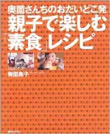 奥薗さんちのおだいどこ発　親子で楽しむ「粗食」レシピ