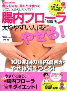 腸内フローラ健康法 太りやすい人ほどやせる!みんなの家庭の医学