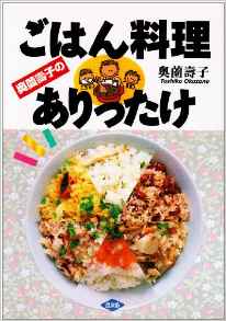 奥薗壽子のご飯料理ありったけ