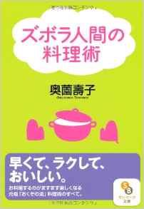 ズボラ人間の料理術(文庫)