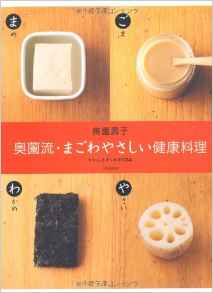 奥薗流・まごわやさしい健康料理