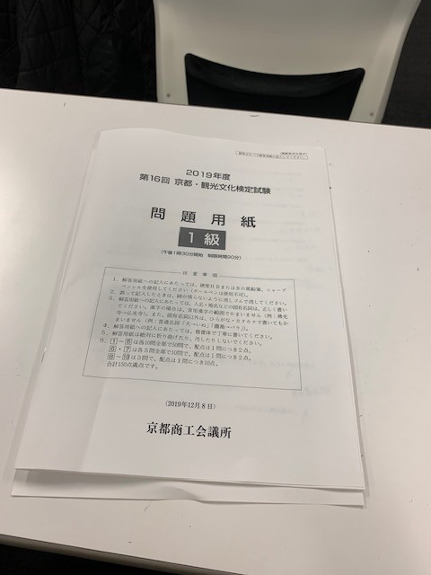 2019年１２月８日京都検定