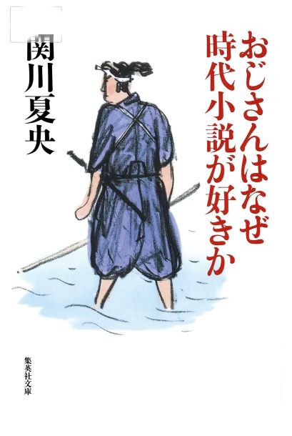 2020年5月8日おじさんはなぜ時代小説が好きか