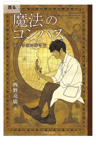 2020年11月12日本魔法のコンパス