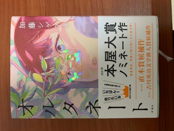 初回限定特典付】加藤シゲアキさん『オルタネート』2020/11/19