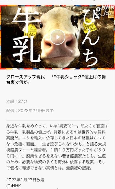 2023年1月25日牛乳ショック