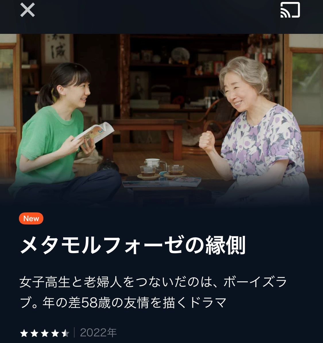 メタモルフォーゼ