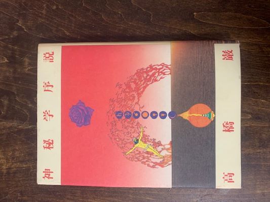 神秘学